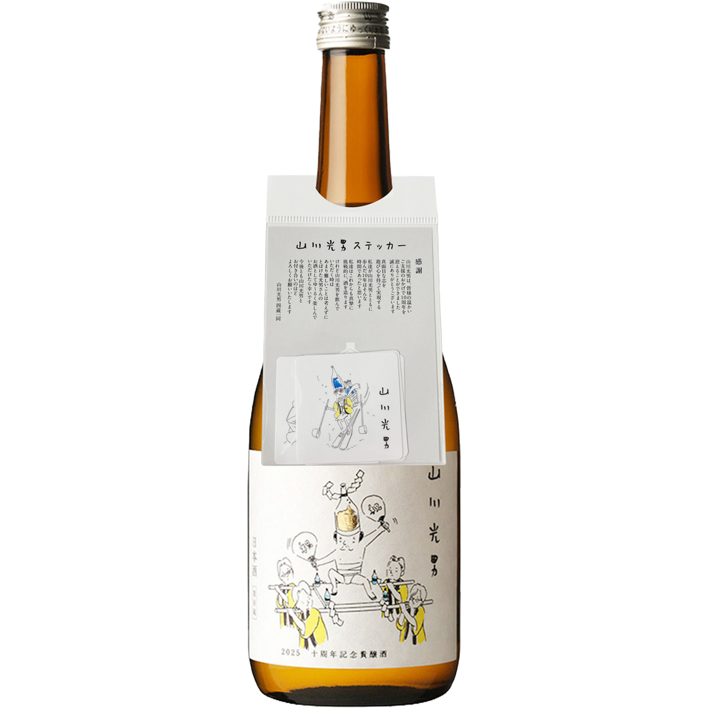 山形正宗 山川光男 10週年貴釀酒