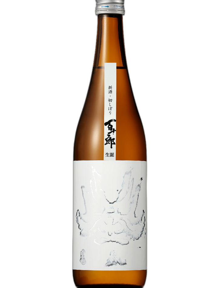 百十郎 初榨大辛口純米酒 生誕