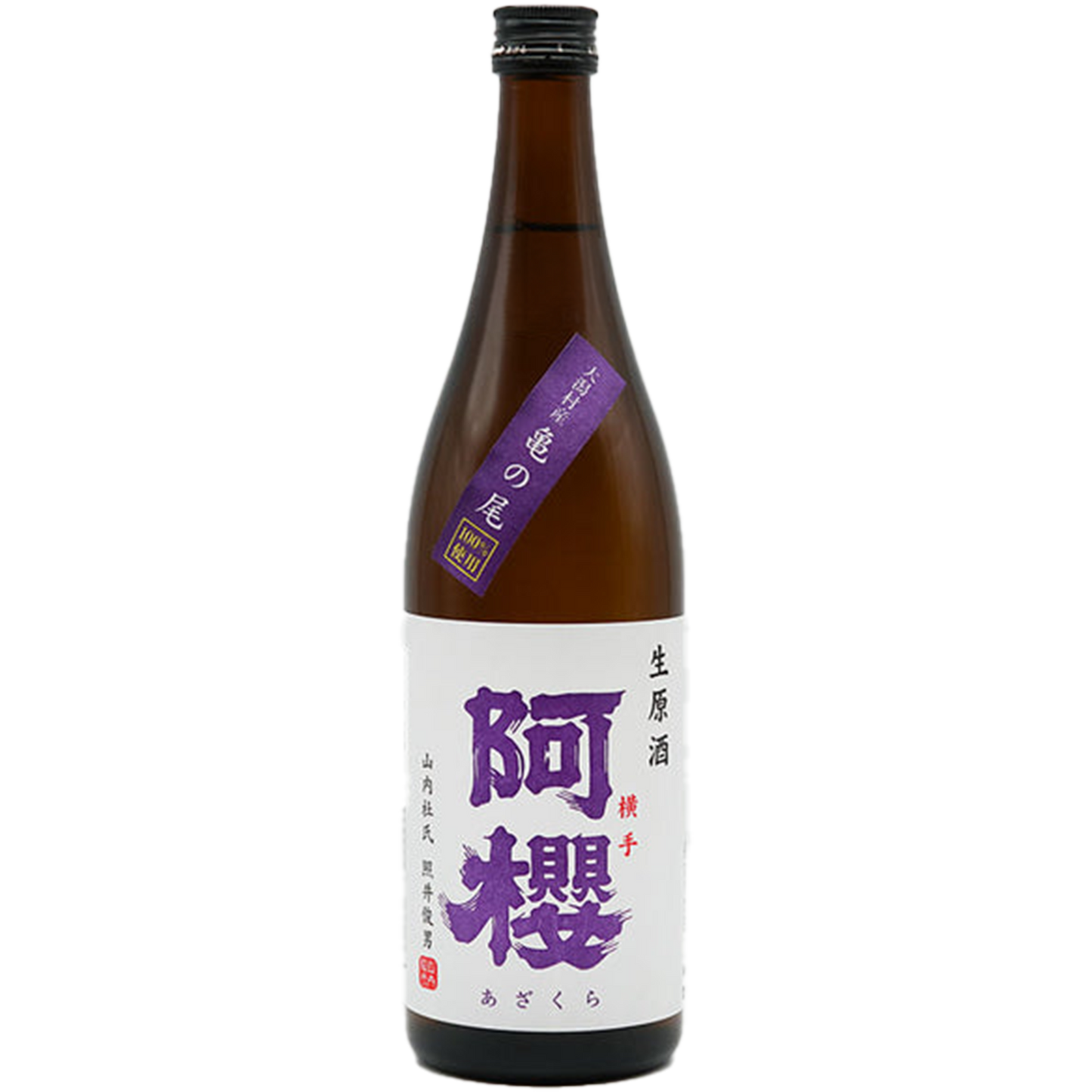 阿櫻 生原酒 亀の尾
