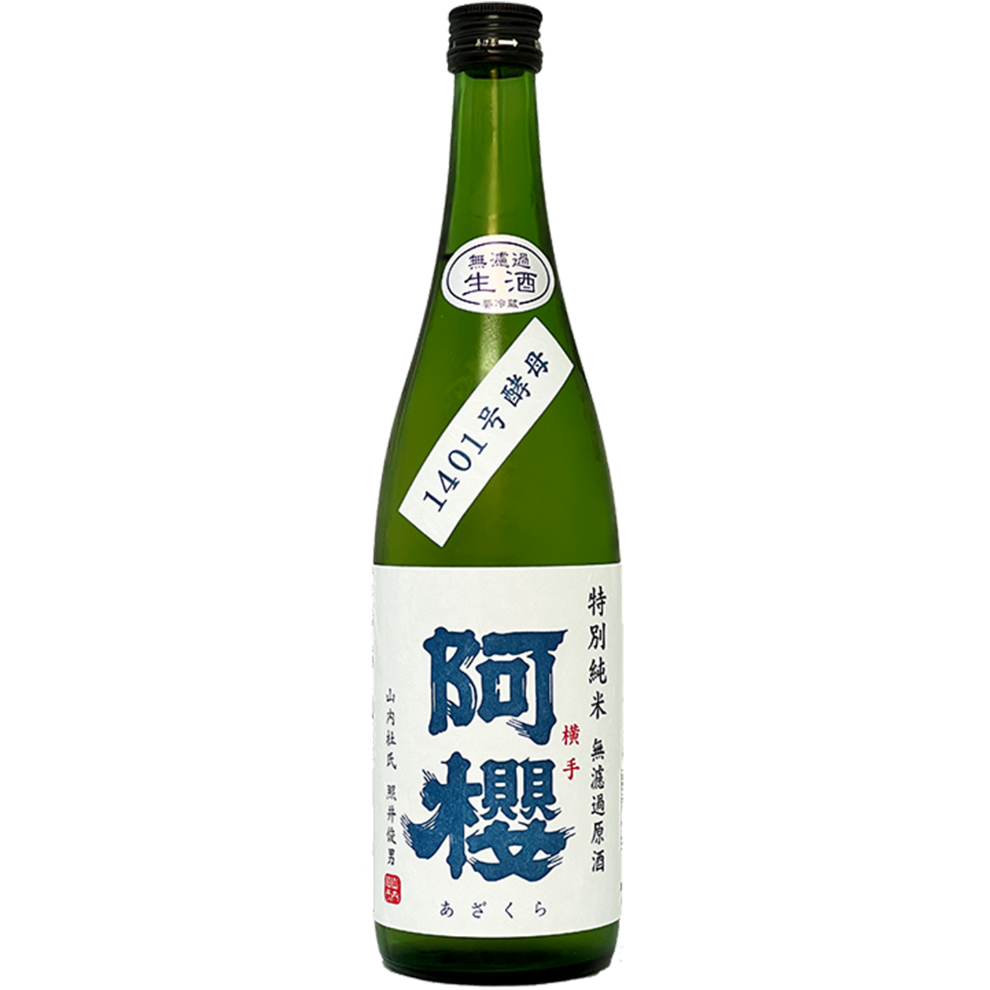 阿櫻 特別純米 生原酒 1401