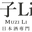 木子 Li 酒館 logo