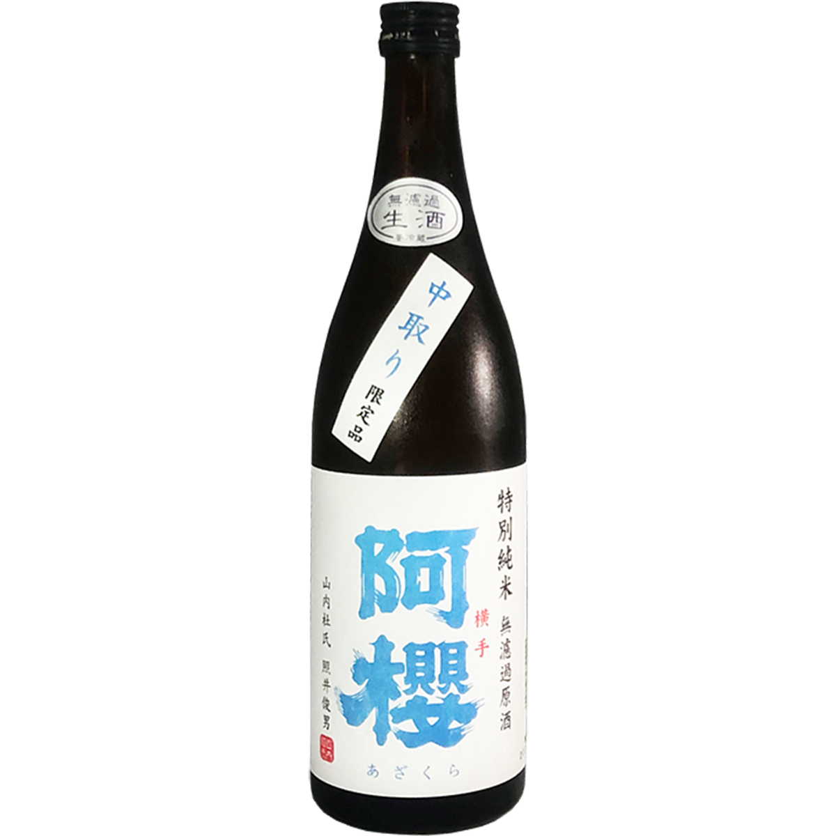 阿櫻 特別純米 中取 無濾過原酒 酒瓶正面商品圖